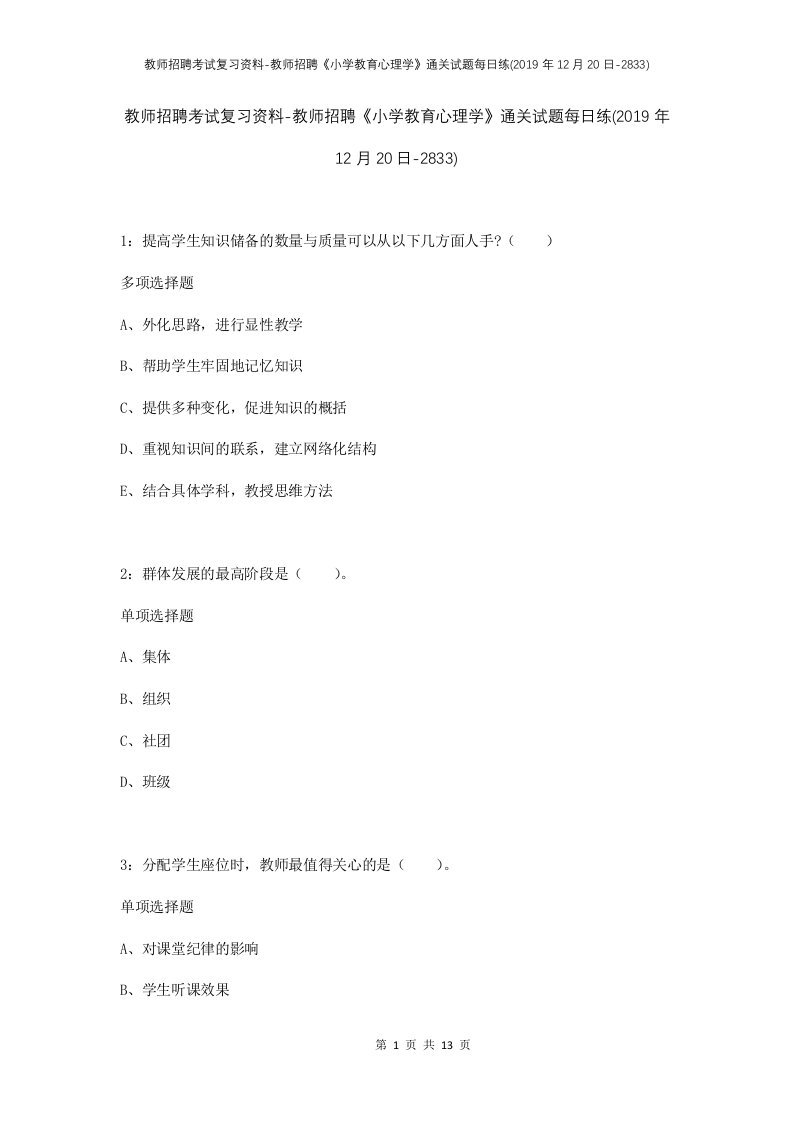 教师招聘考试复习资料-教师招聘小学教育心理学通关试题每日练2019年12月20日-2833