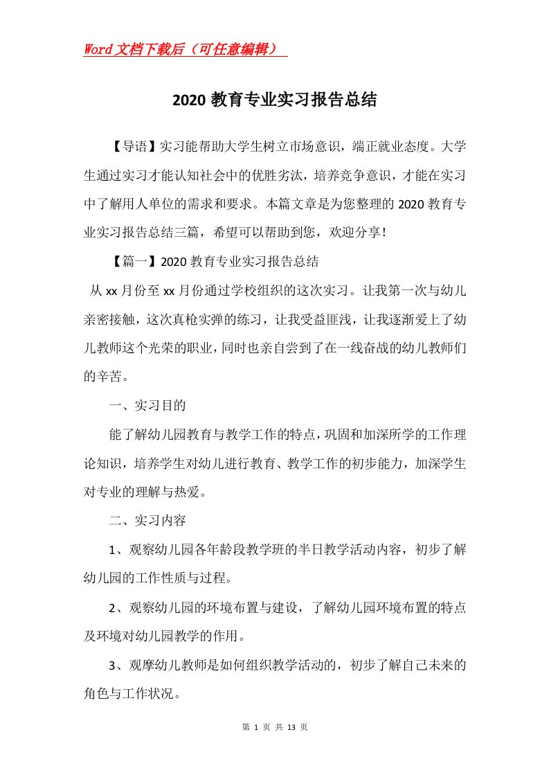 2020教育专业实习报告总结