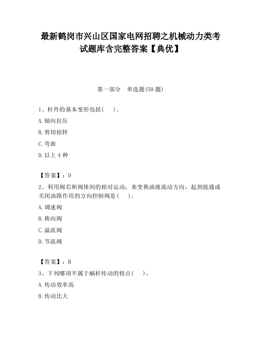 最新鹤岗市兴山区国家电网招聘之机械动力类考试题库含完整答案【典优】