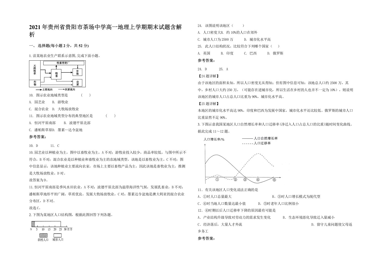 2021年贵州省贵阳市茶场中学高一地理上学期期末试题含解析