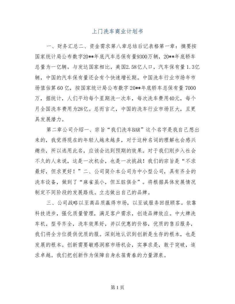 上门洗车商业计划书