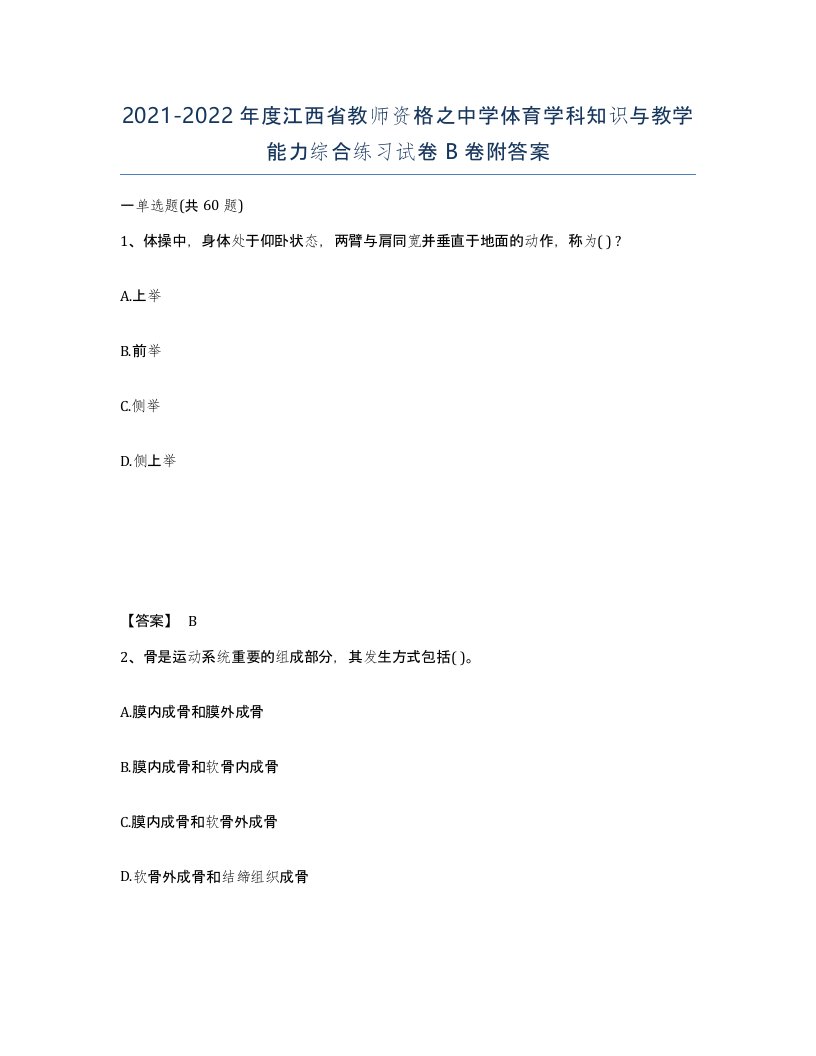 2021-2022年度江西省教师资格之中学体育学科知识与教学能力综合练习试卷B卷附答案