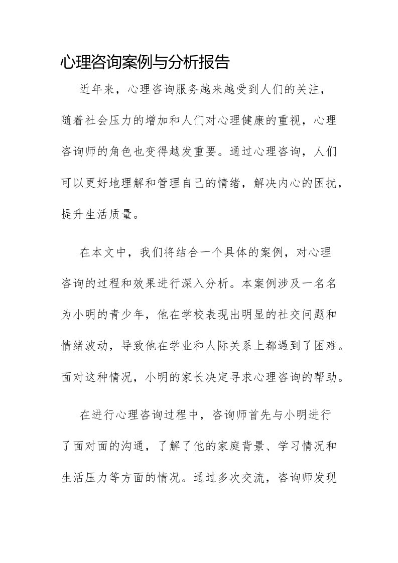 心理咨询案例与分析报告