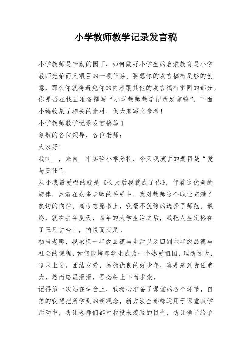 小学教师教学记录发言稿_1