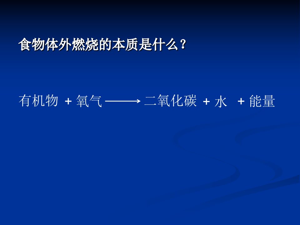 七年级生物食物中能量的释放