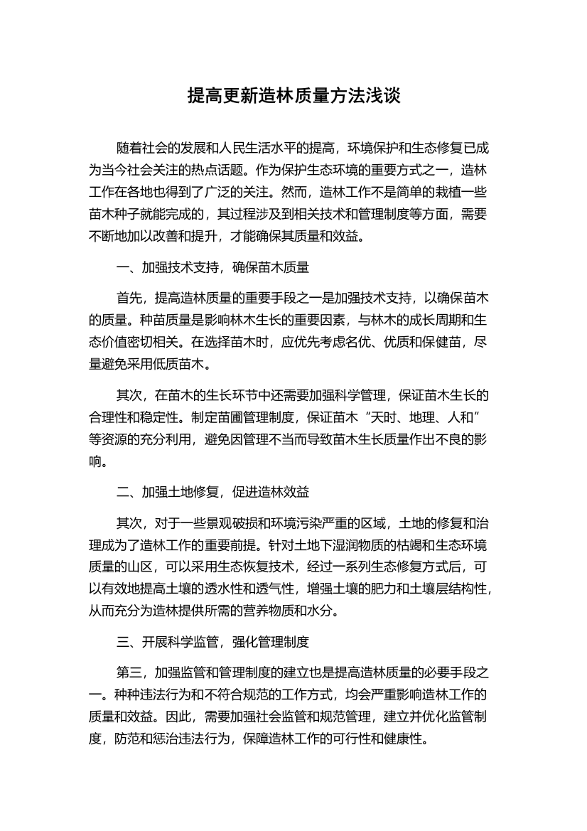 提高更新造林质量方法浅谈