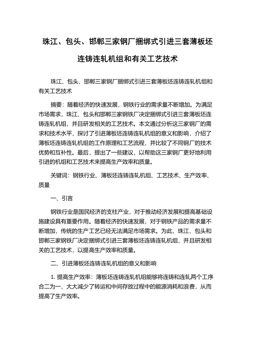 珠江、包头、邯郸三家钢厂捆绑式引进三套薄板坯连铸连轧机组和有关工艺技术