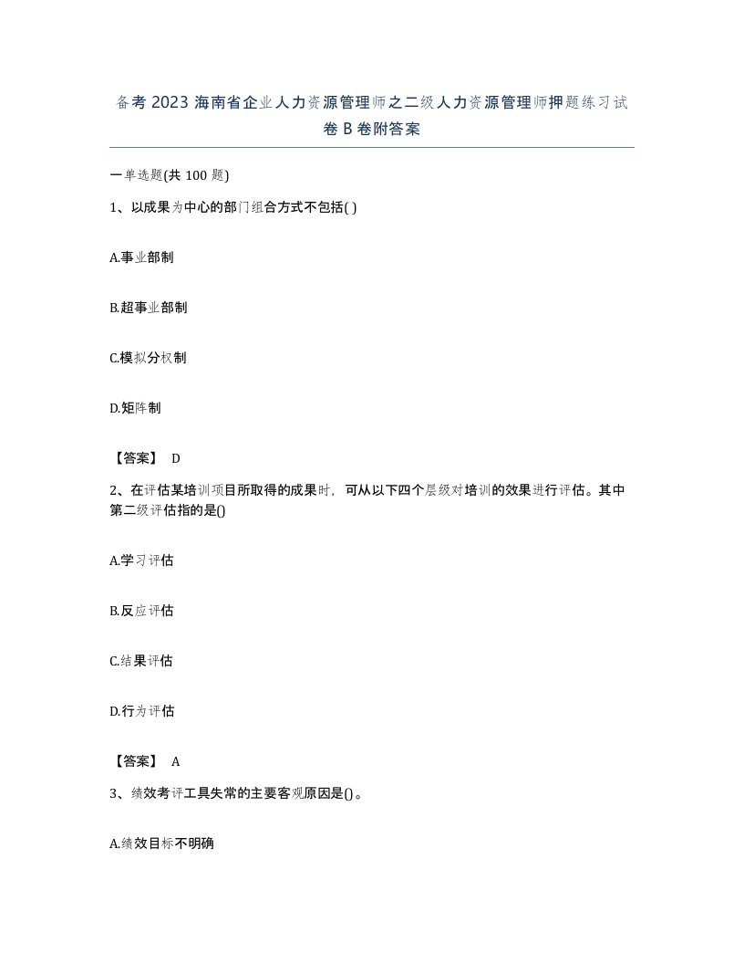 备考2023海南省企业人力资源管理师之二级人力资源管理师押题练习试卷B卷附答案