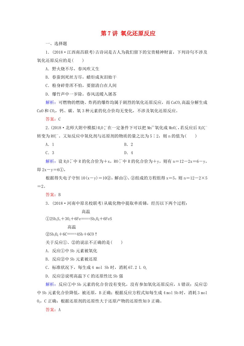 通用版高考化学微一轮复习第7讲氧化还原反应微课时练