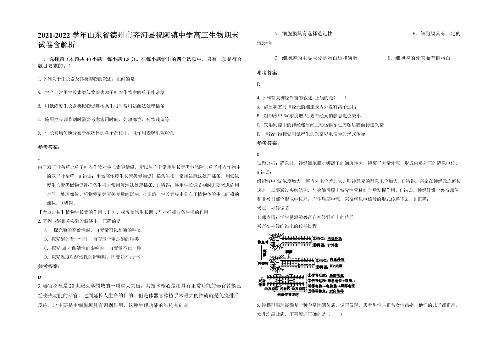 2021-2022学年山东省德州市齐河县祝阿镇中学高三生物期末试卷含解析