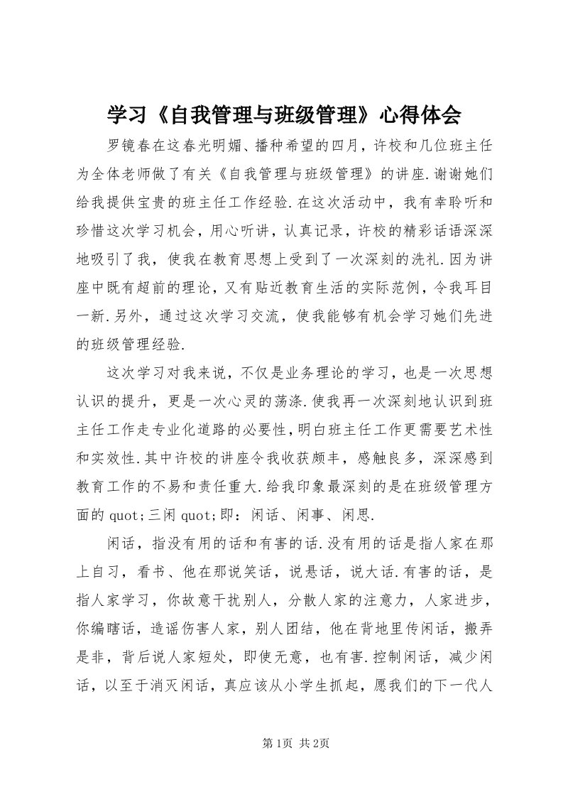 7学习《自我管理与班级管理》心得体会