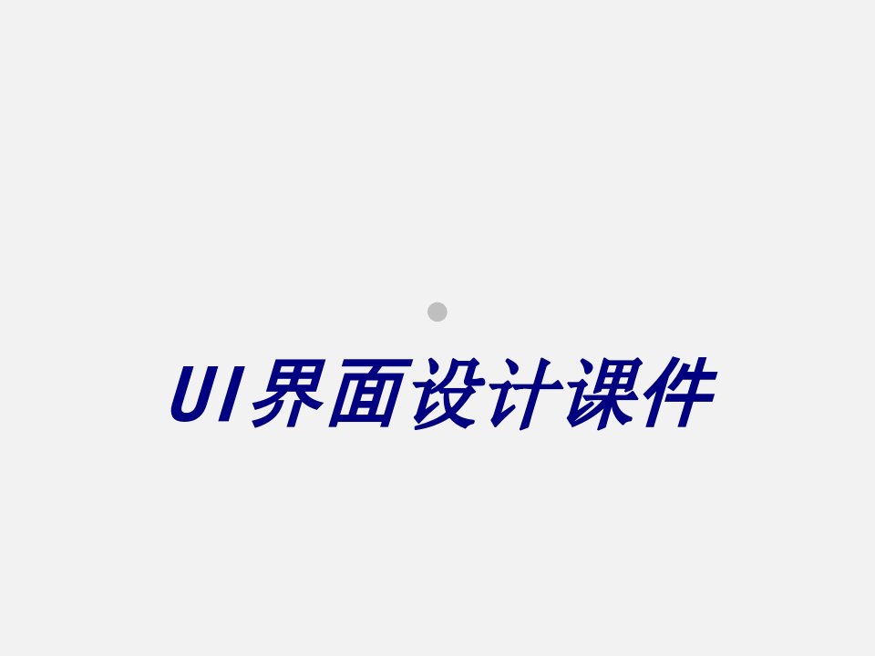 UI界面设计总结经典课件