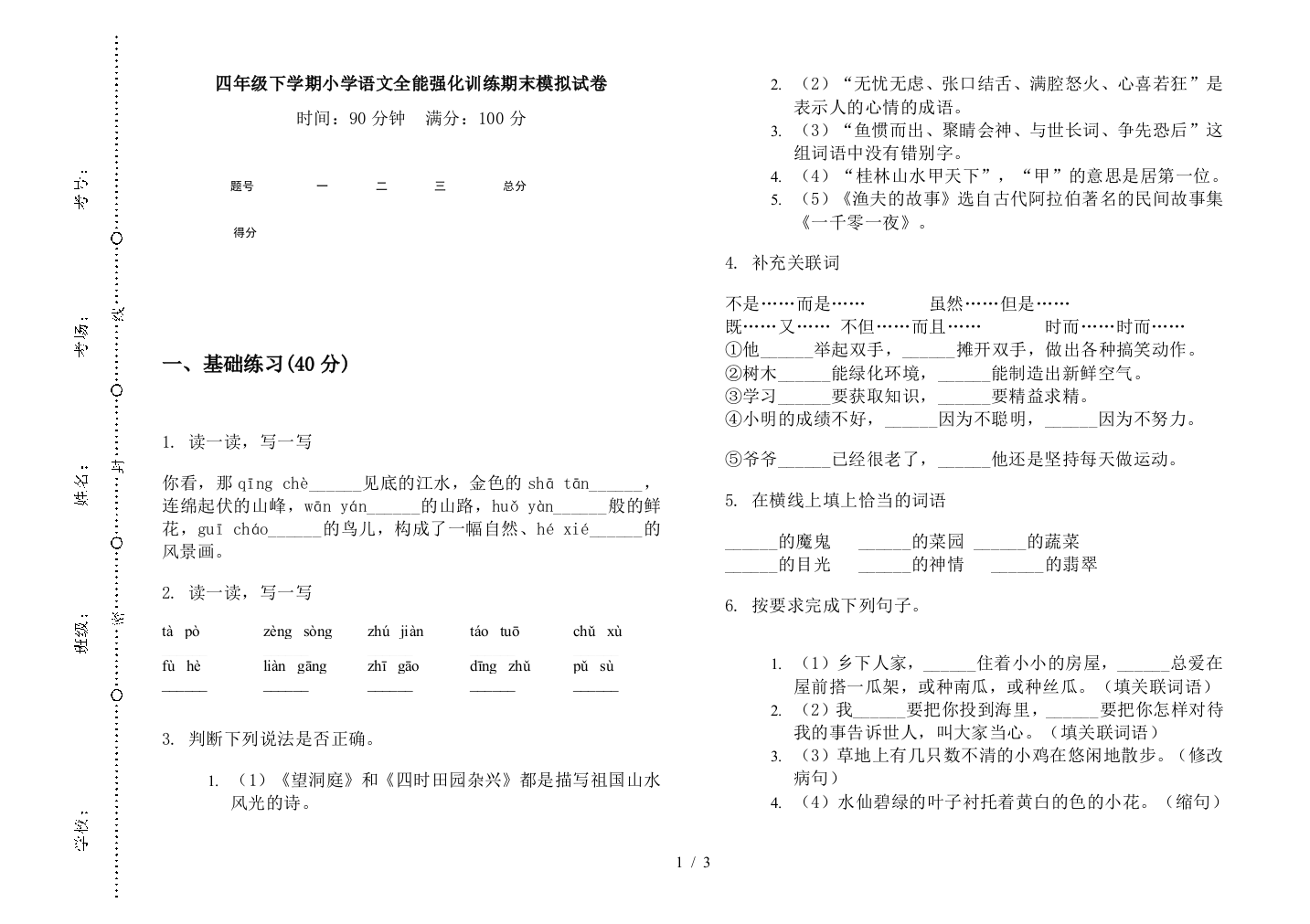 四年级下学期小学语文全能强化训练期末模拟试卷