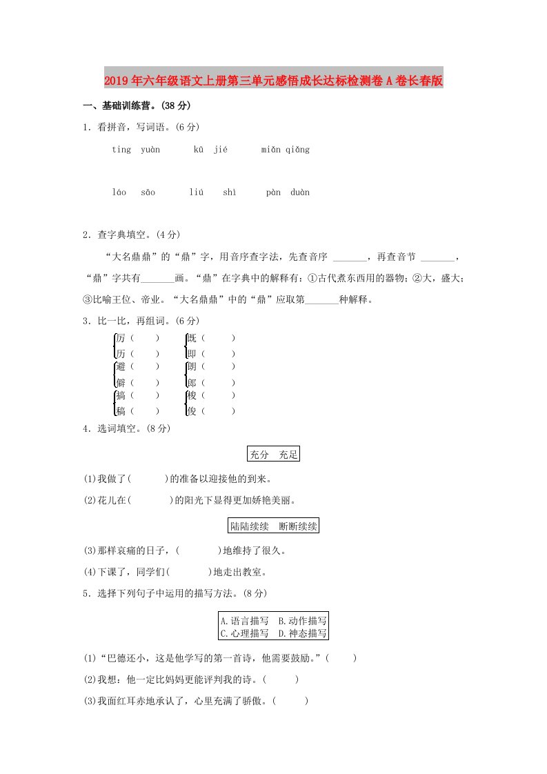 2019年六年级语文上册第三单元感悟成长达标检测卷A卷长春版