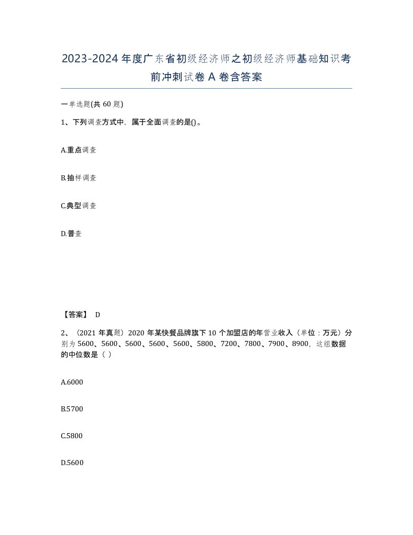 2023-2024年度广东省初级经济师之初级经济师基础知识考前冲刺试卷A卷含答案