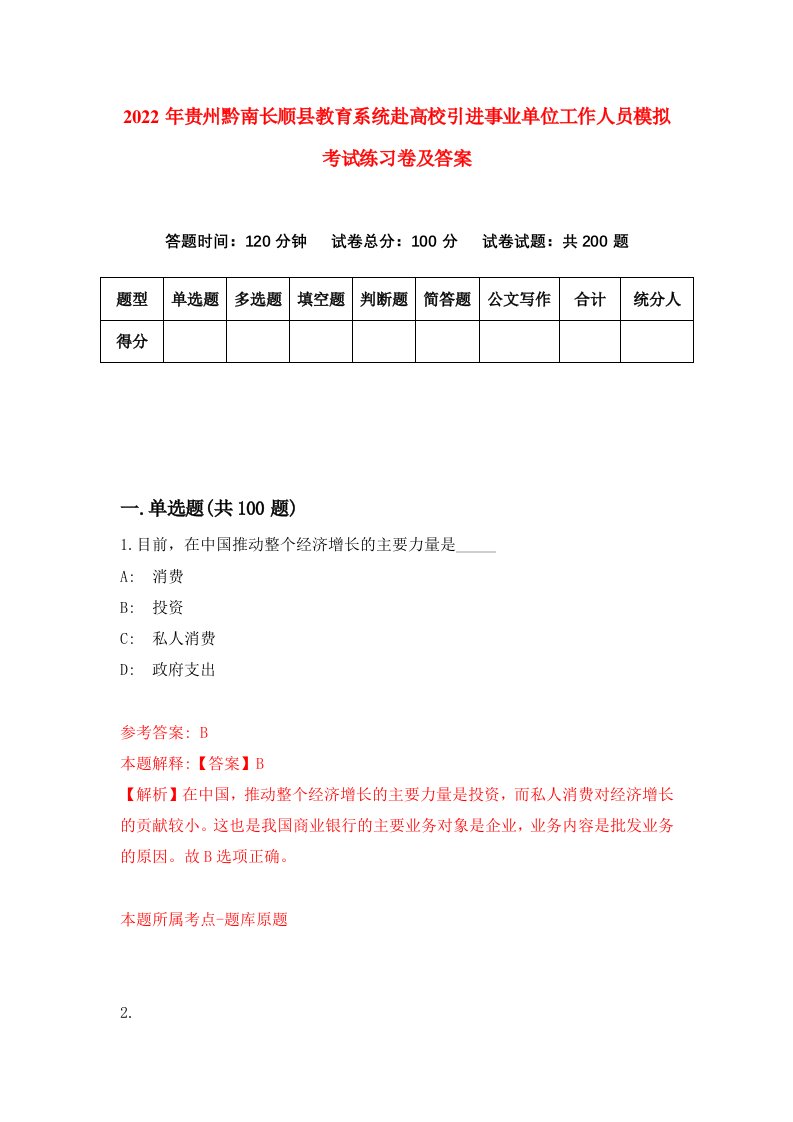 2022年贵州黔南长顺县教育系统赴高校引进事业单位工作人员模拟考试练习卷及答案第5版