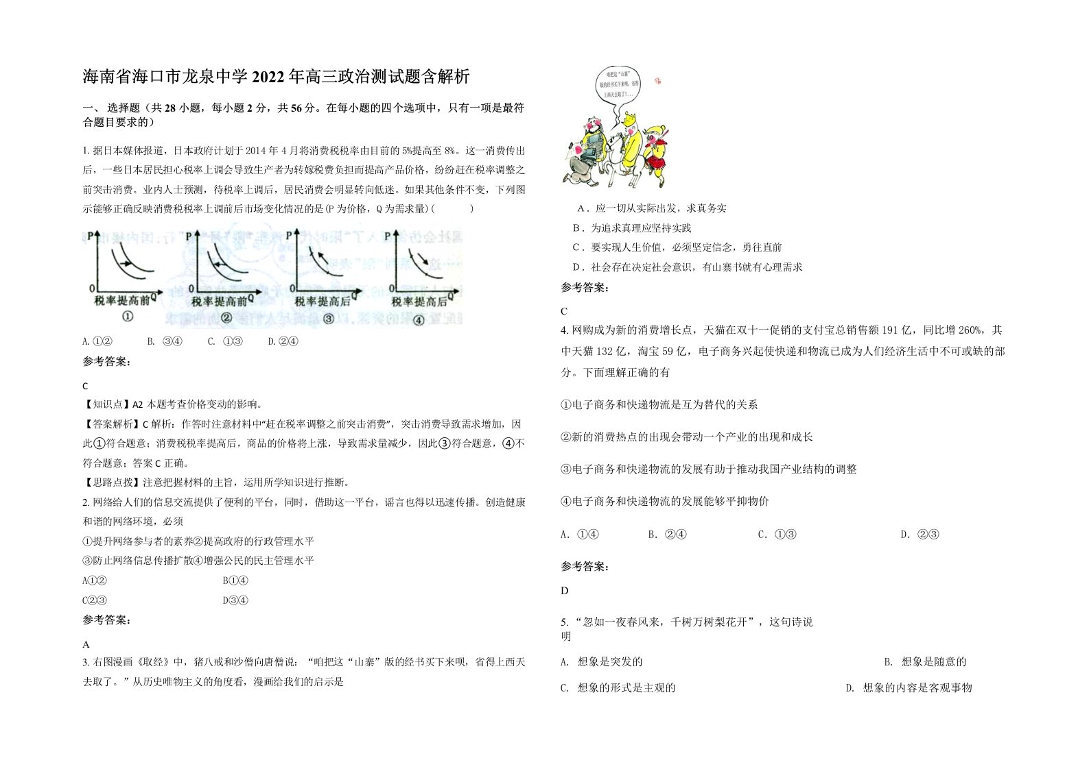 海南省海口市龙泉中学2022年高三政治测试题含解析