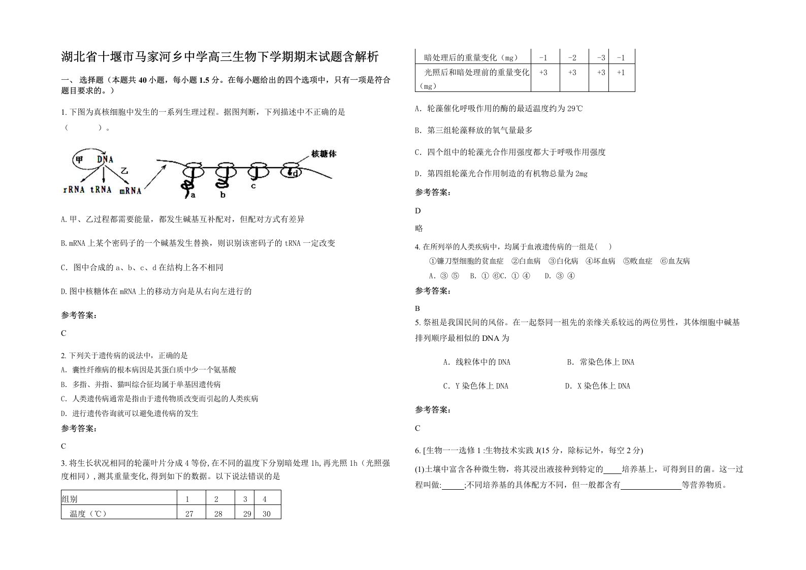 湖北省十堰市马家河乡中学高三生物下学期期末试题含解析