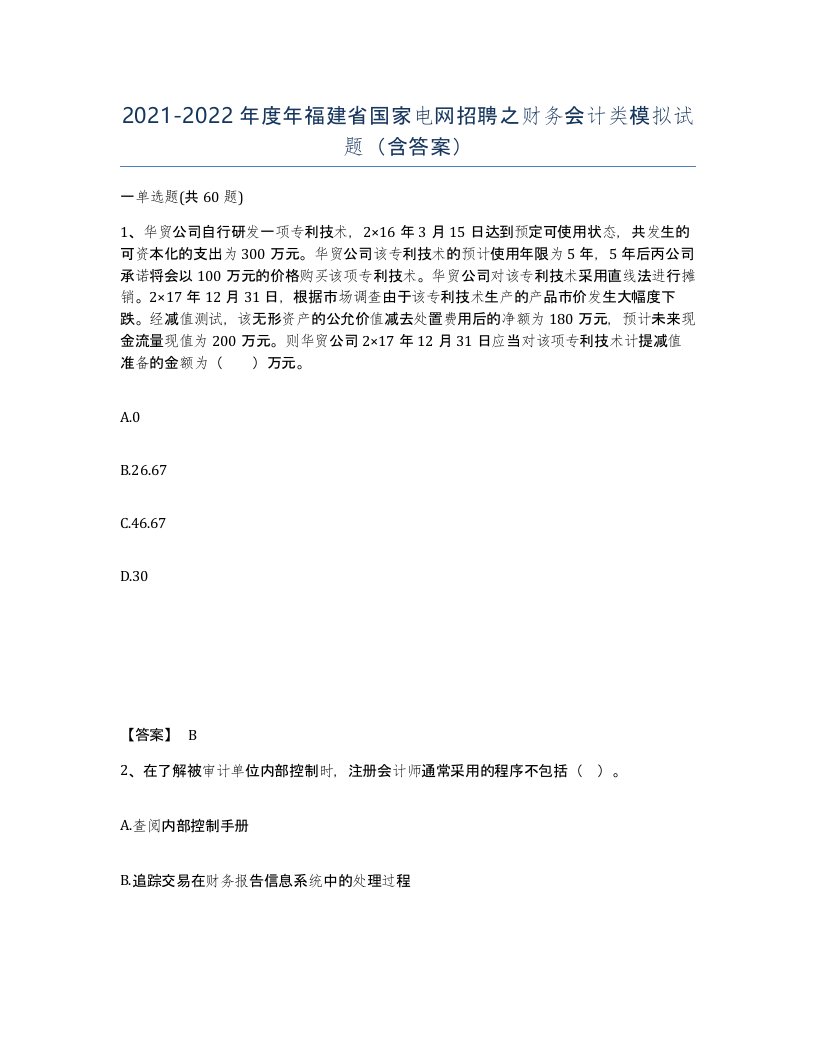 2021-2022年度年福建省国家电网招聘之财务会计类模拟试题含答案