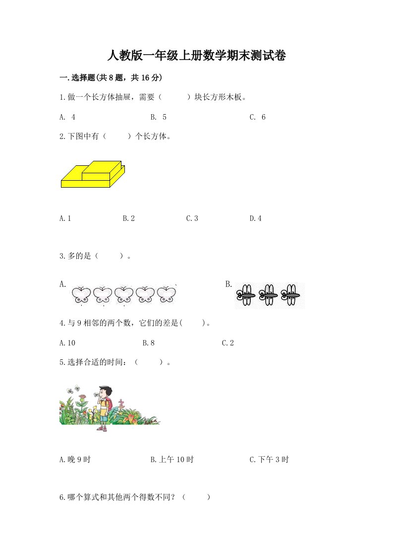 人教版一年级上册数学期末测试卷及答案【历年真题】