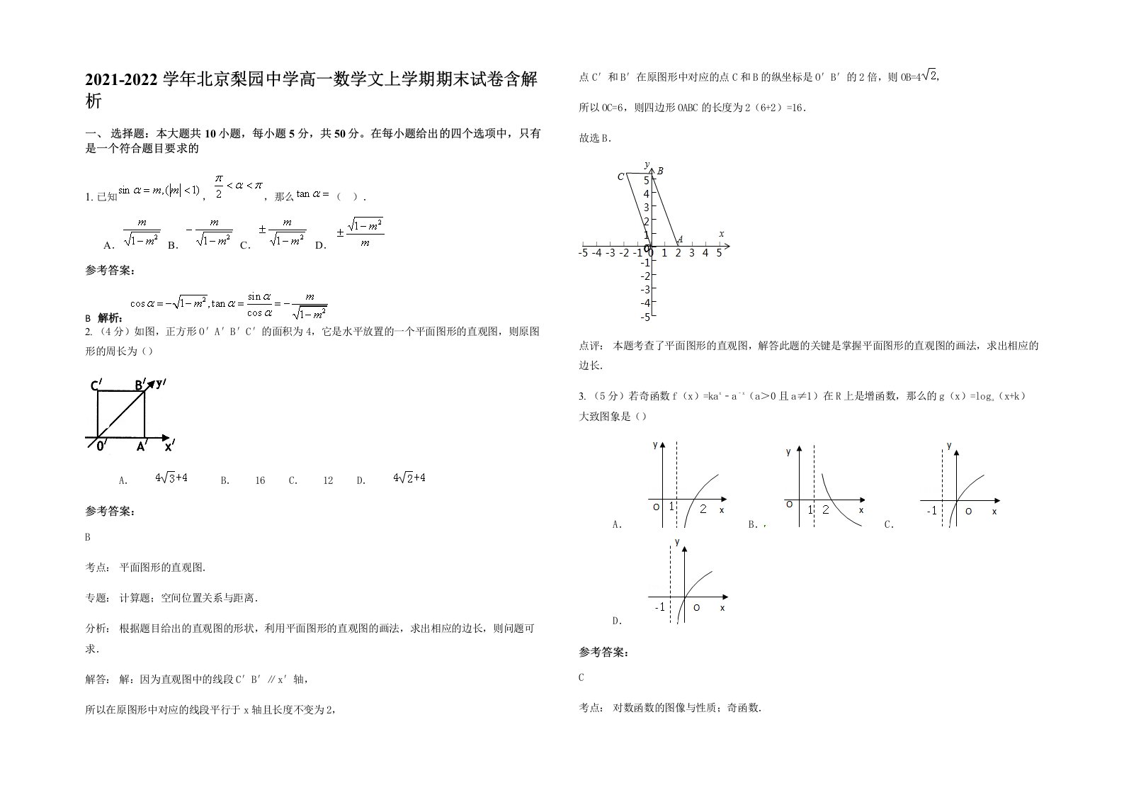 2021-2022学年北京梨园中学高一数学文上学期期末试卷含解析