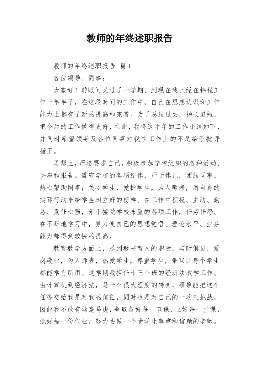 教师的年终述职报告_3