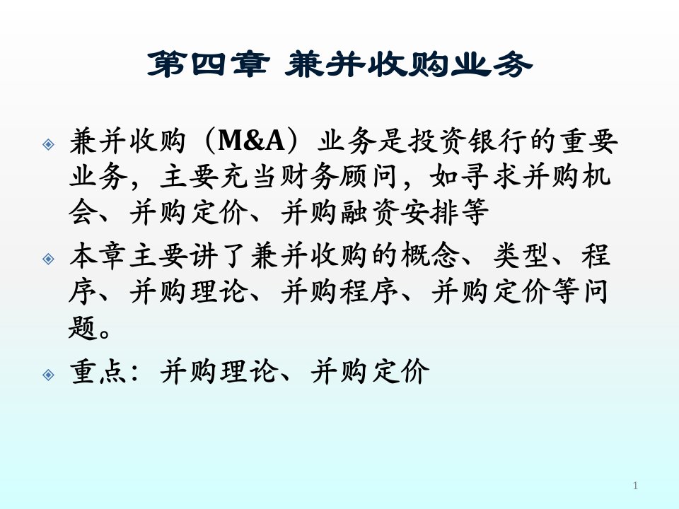 [精选]市场营销第4章兼并收购业务1030