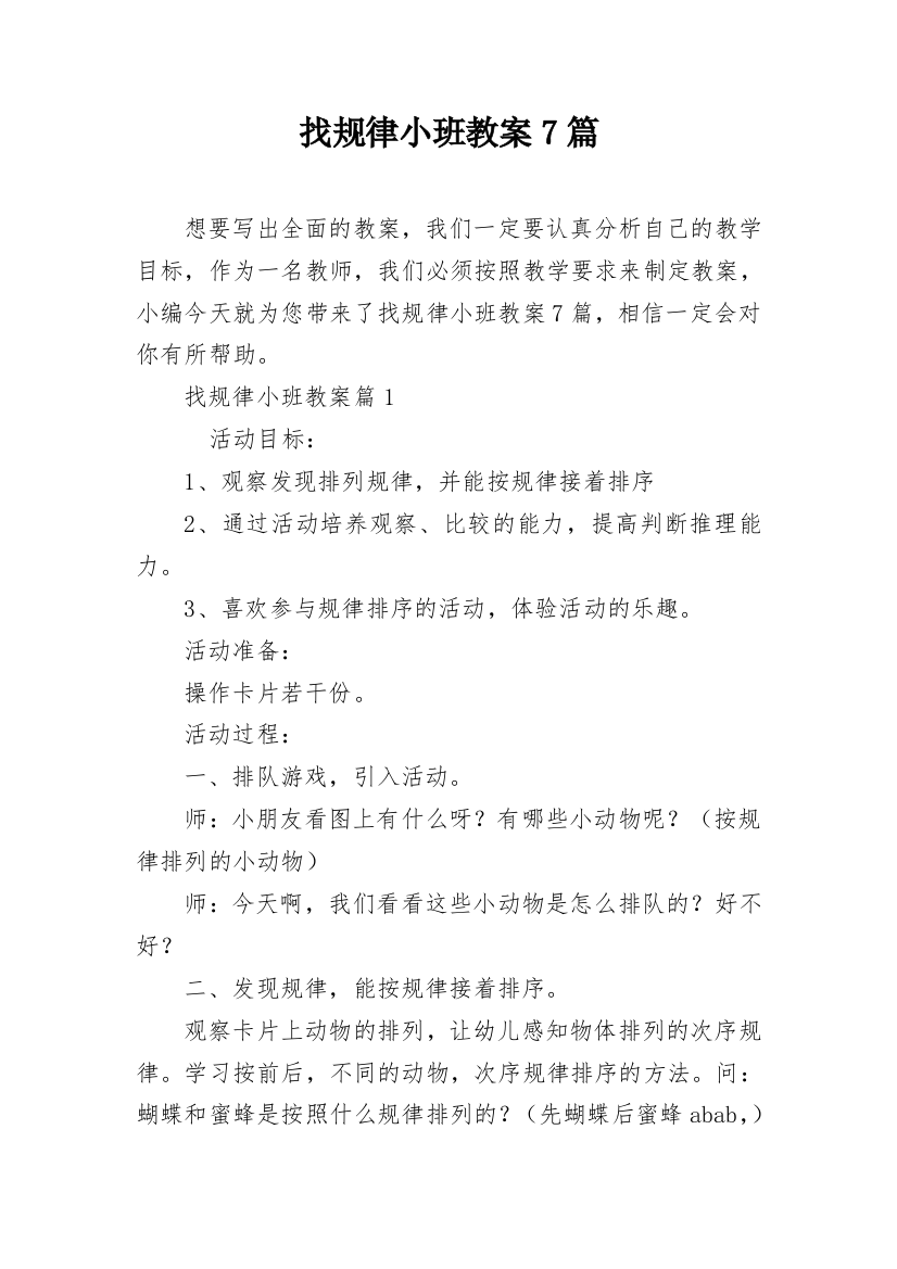 找规律小班教案7篇