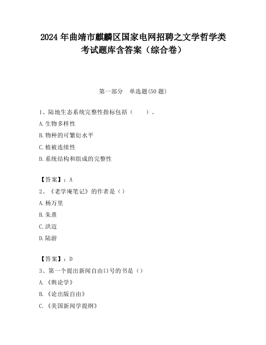 2024年曲靖市麒麟区国家电网招聘之文学哲学类考试题库含答案（综合卷）