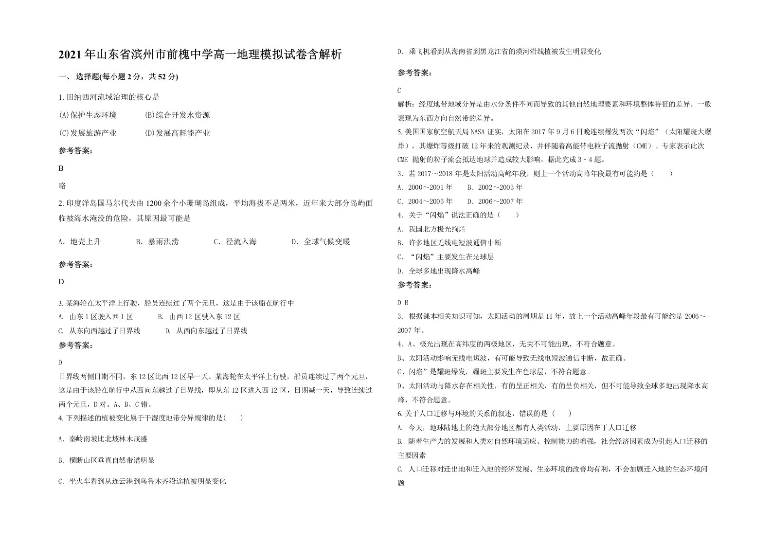 2021年山东省滨州市前槐中学高一地理模拟试卷含解析