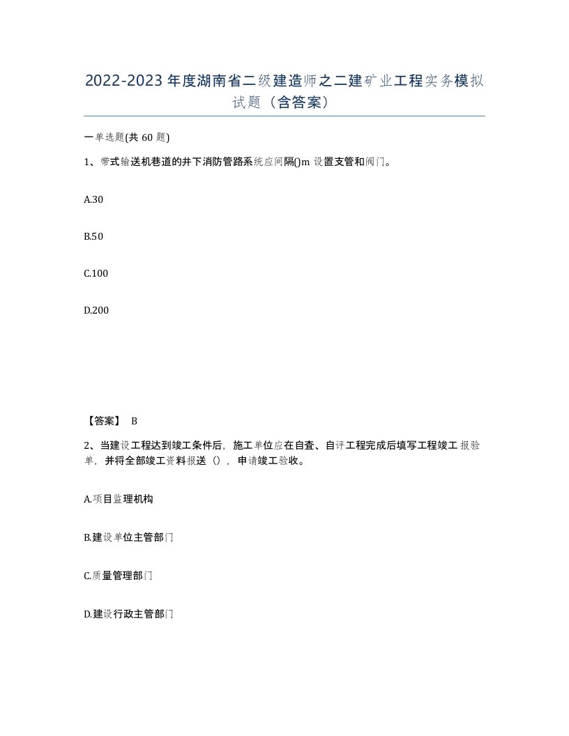 2022-2023年度湖南省二级建造师之二建矿业工程实务模拟试题含答案