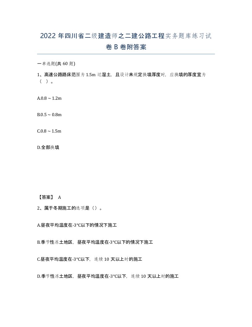 2022年四川省二级建造师之二建公路工程实务题库练习试卷B卷附答案