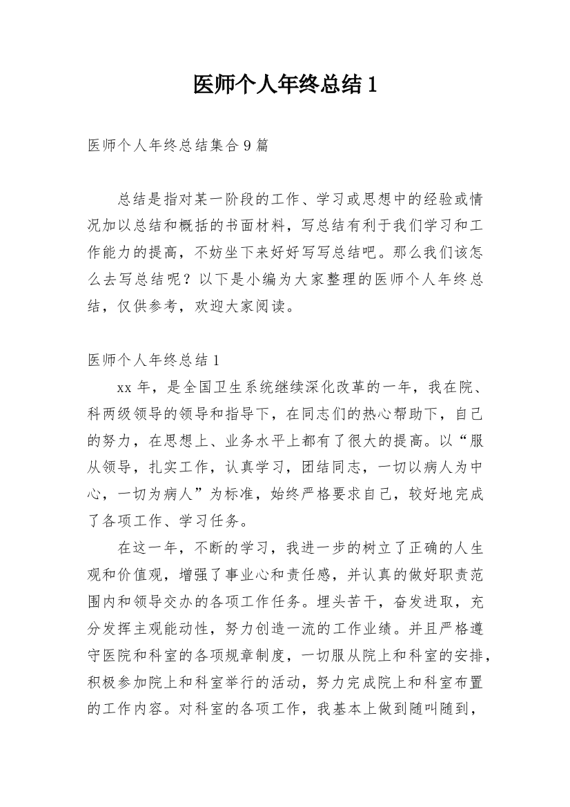 医师个人年终总结1