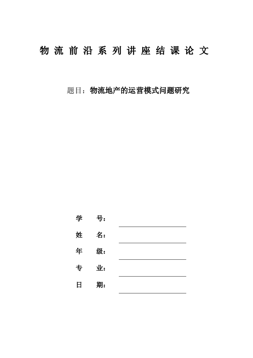 物流地产的运营模式问题研究