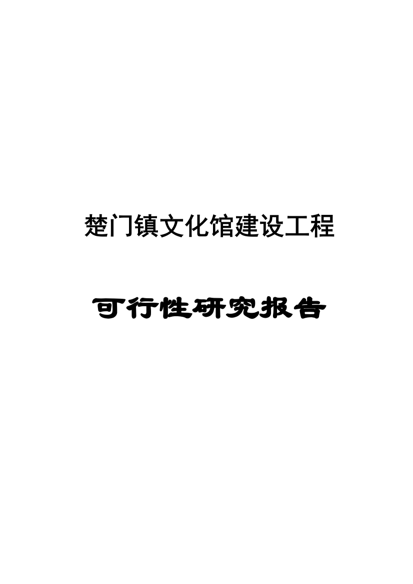 楚门镇文化馆建设工程建设可行性研究报告