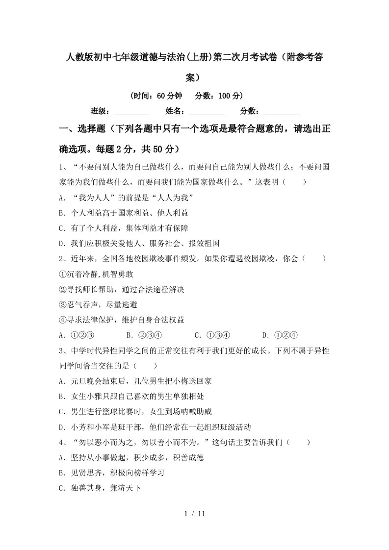 人教版初中七年级道德与法治上册第二次月考试卷附参考答案