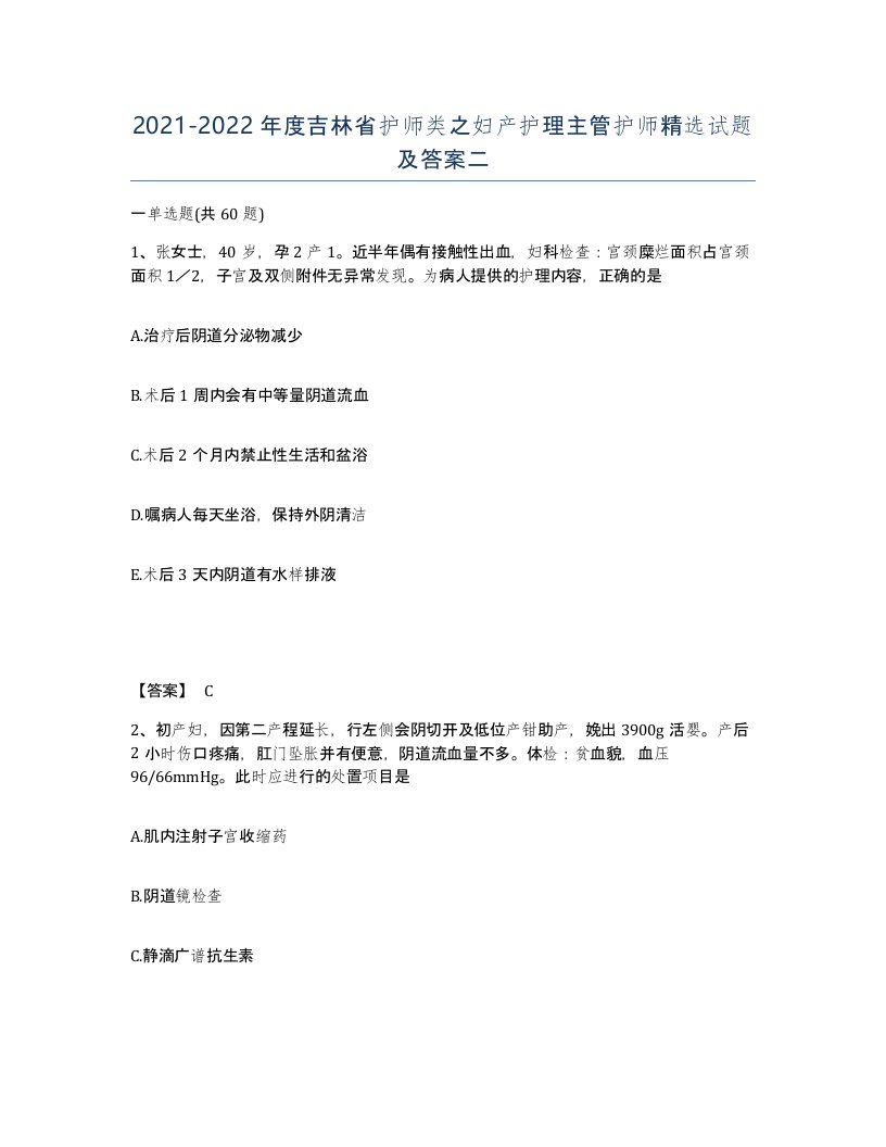 2021-2022年度吉林省护师类之妇产护理主管护师试题及答案二