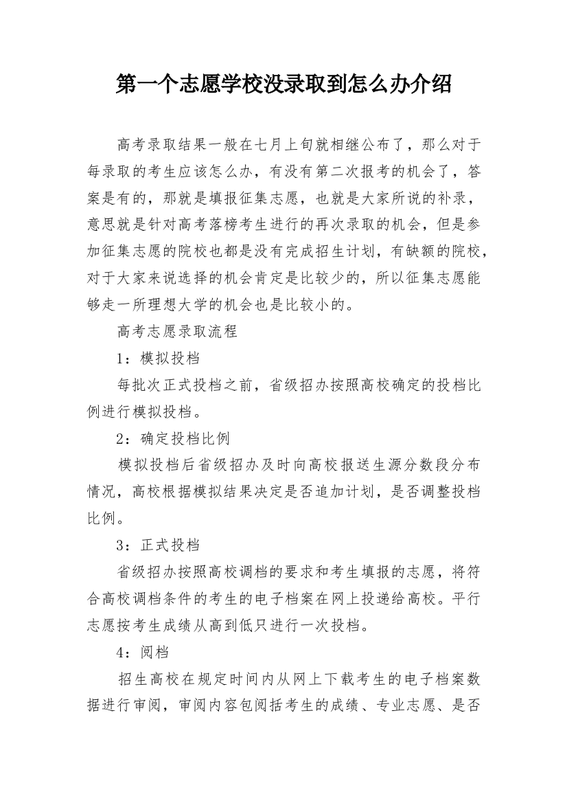 第一个志愿学校没录取到怎么办介绍