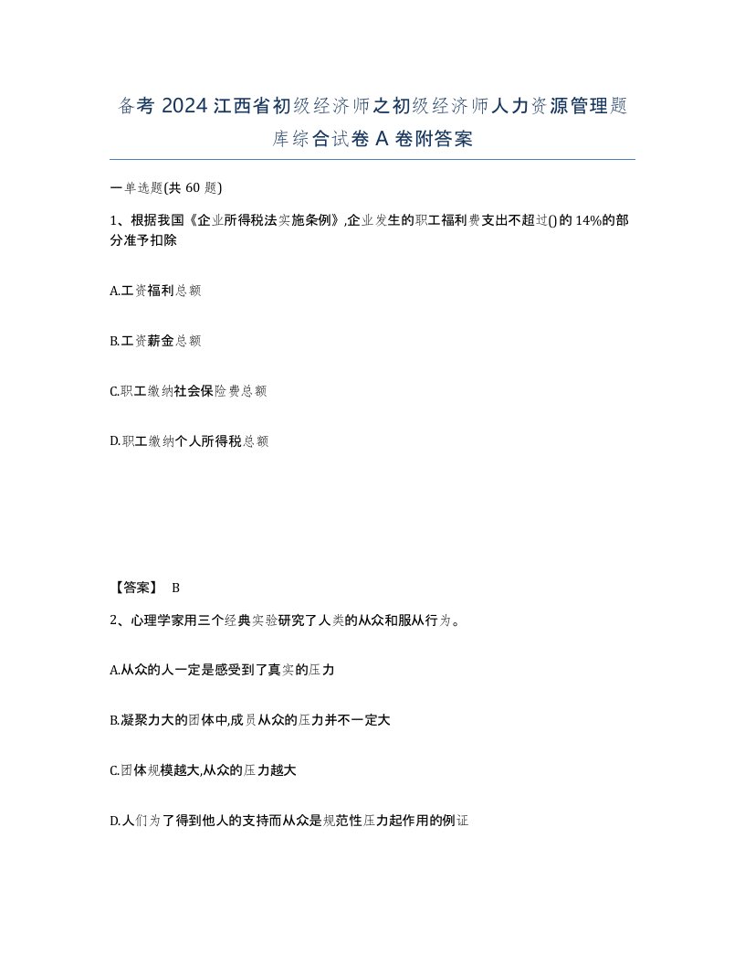 备考2024江西省初级经济师之初级经济师人力资源管理题库综合试卷A卷附答案