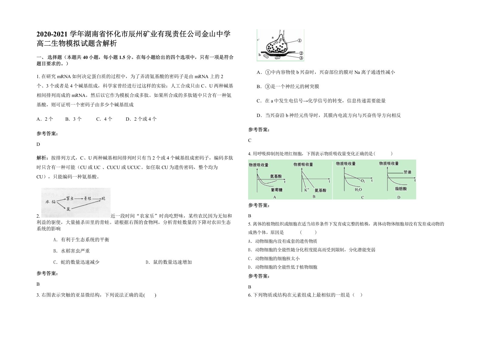 2020-2021学年湖南省怀化市辰州矿业有现责任公司金山中学高二生物模拟试题含解析