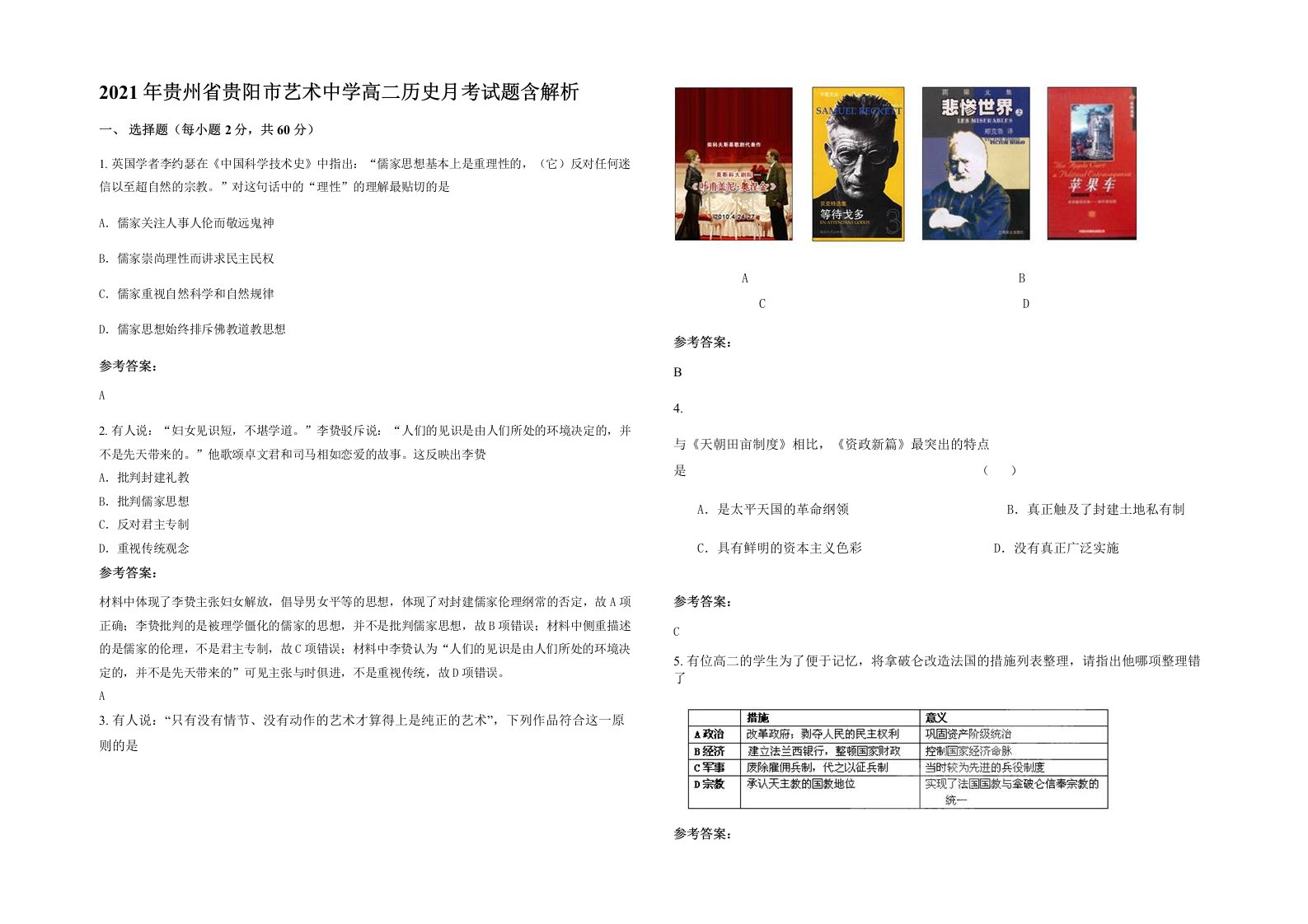 2021年贵州省贵阳市艺术中学高二历史月考试题含解析