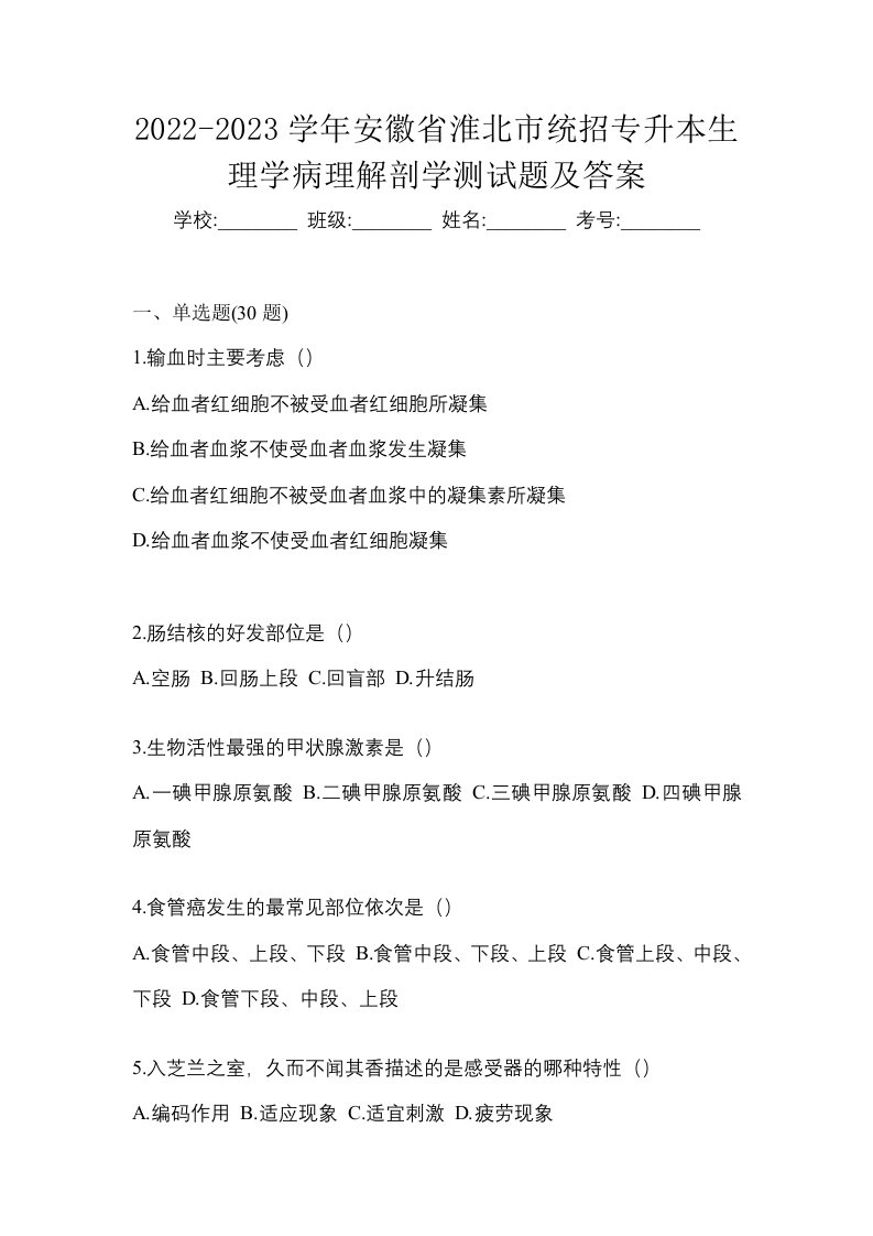 2022-2023学年安徽省淮北市统招专升本生理学病理解剖学测试题及答案