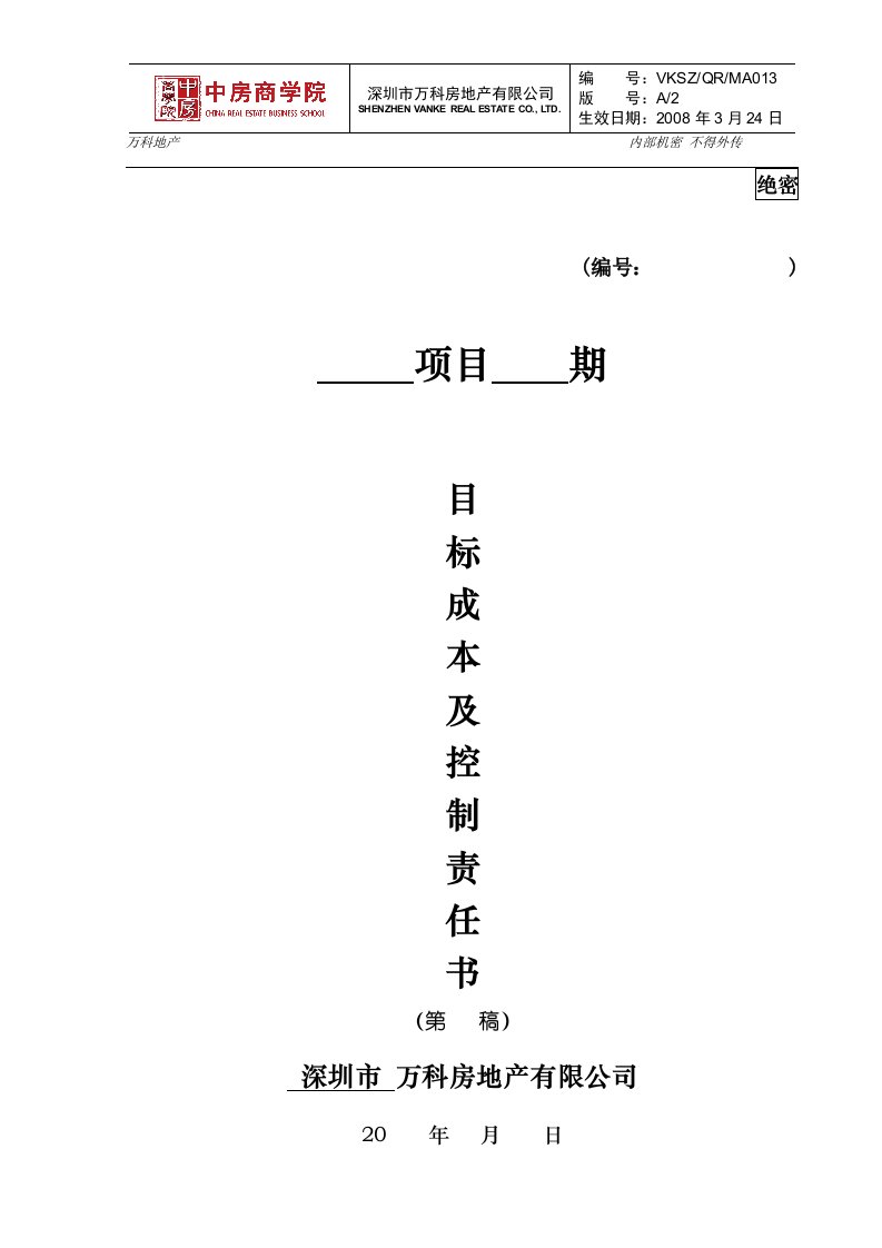 万科房地产项目目标成本及控制责任书、测算指标