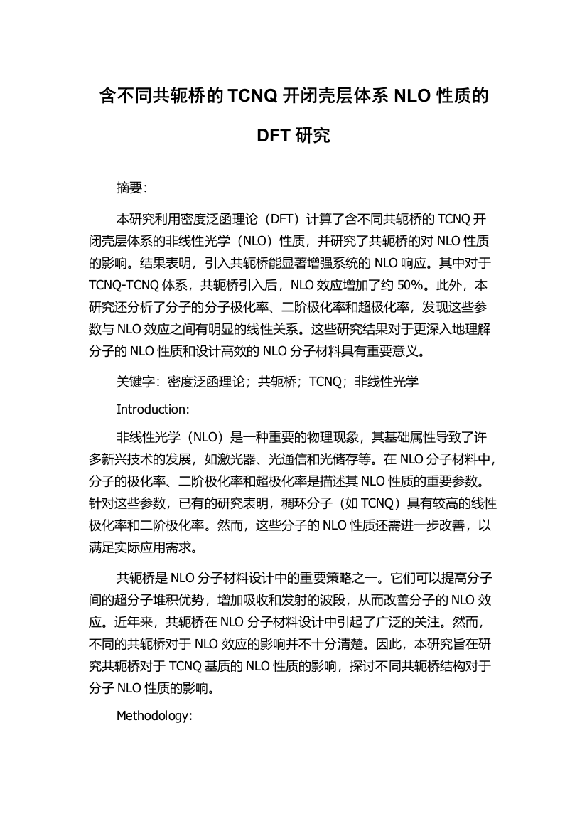 含不同共轭桥的TCNQ开闭壳层体系NLO性质的DFT研究