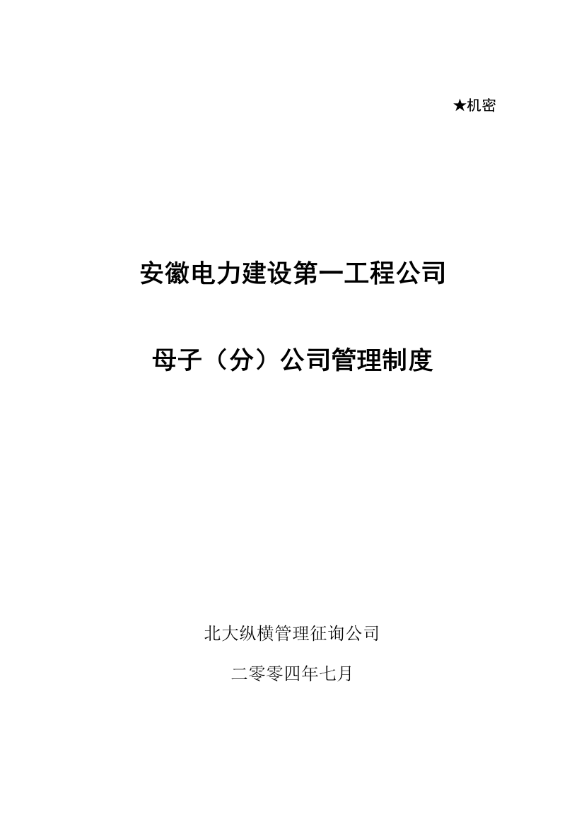 安徽电建安徽电建一公司母子公司管理制度样本