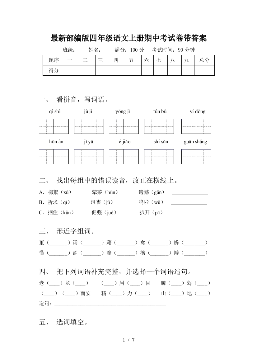 最新部编版四年级语文上册期中考试卷带答案