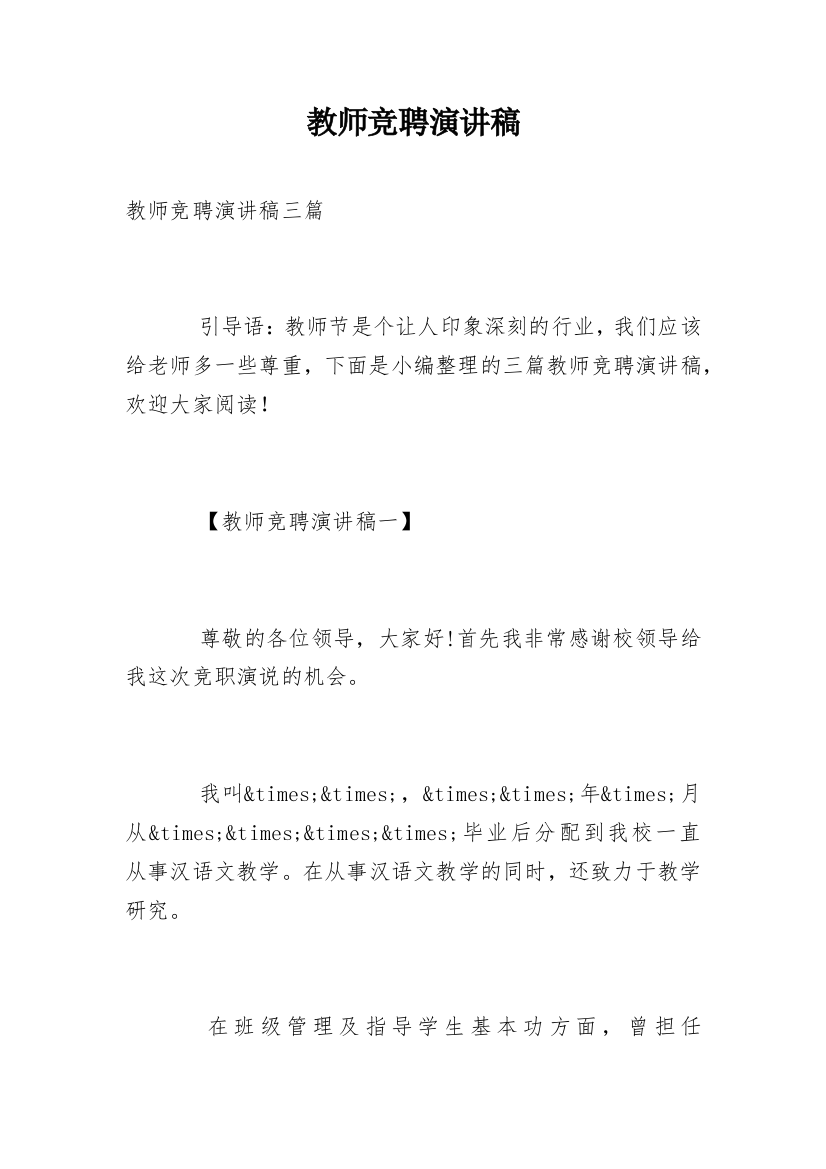 教师竞聘演讲稿_86