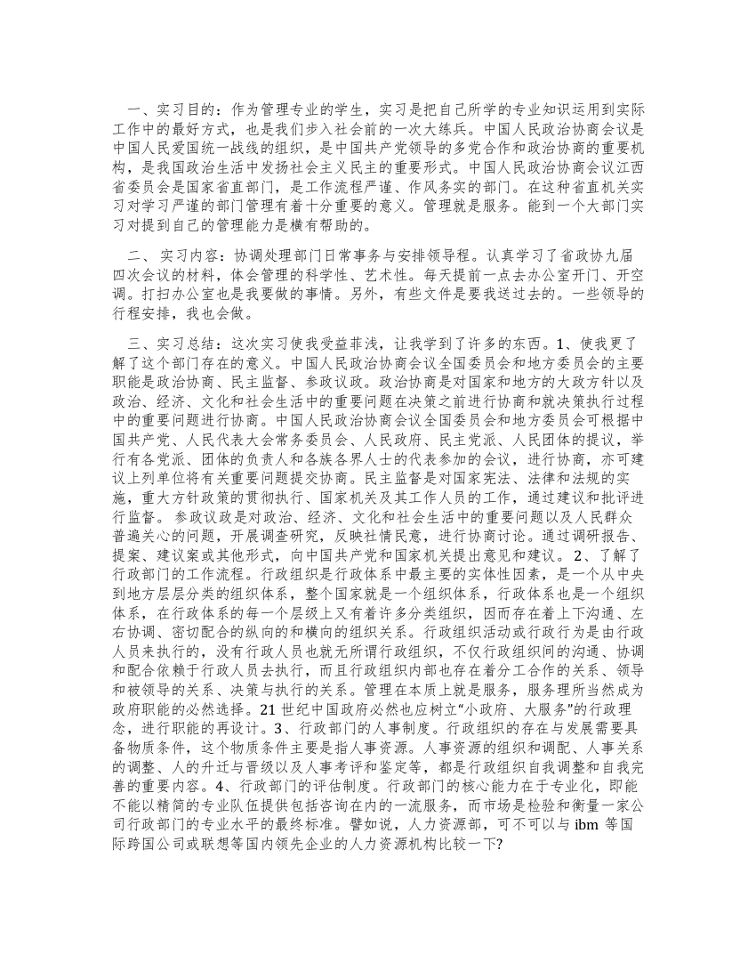 大学生在政协办公厅的实习报告