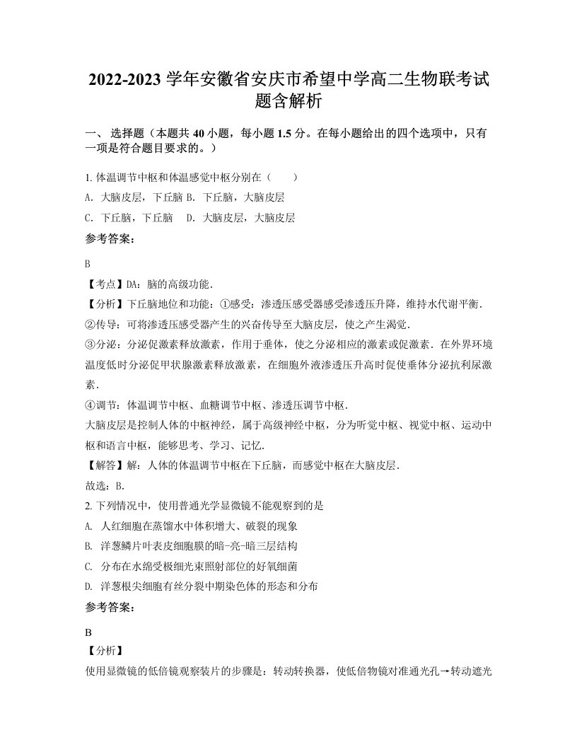 2022-2023学年安徽省安庆市希望中学高二生物联考试题含解析