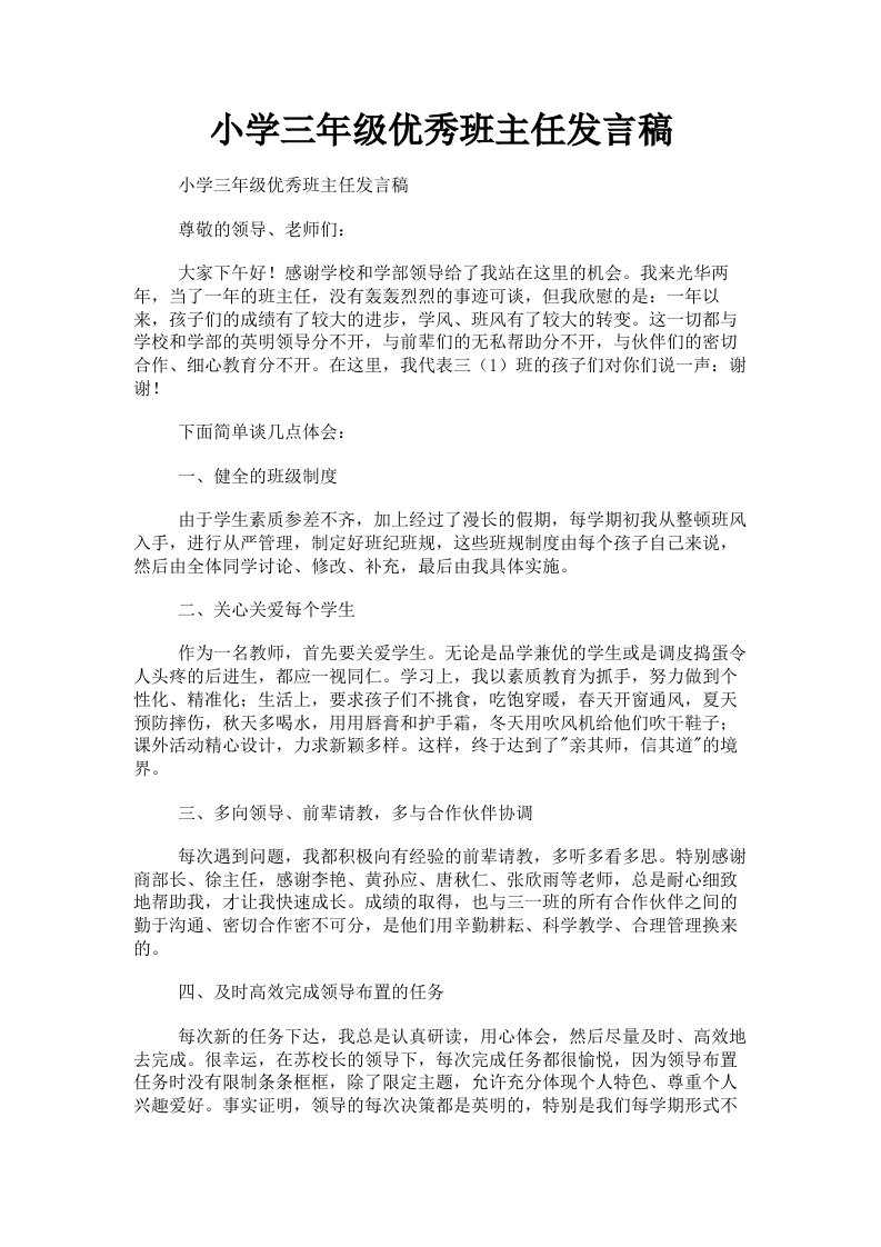 小学三年级优秀班主任发言稿